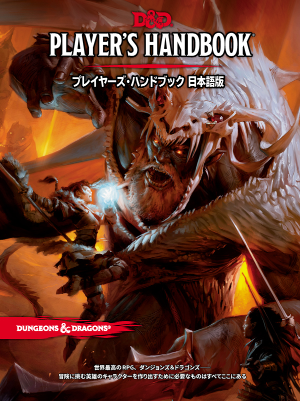 Dungeons & Dragons: Player's Handbook - Japanese Edition